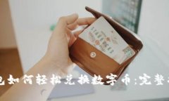 新版TP钱包如何轻松兑换数