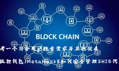 思考一个符合用户搜索需求并且的优质

小狐狸钱包（MetaMask）如何安全管理SHIB代币？