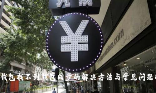  TP钱包找不到钱包同步的解决方法与常见问题解析