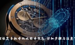 如何恢复手机中的比特币