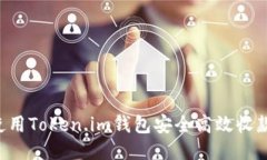 如何使用Token.im钱包安全高