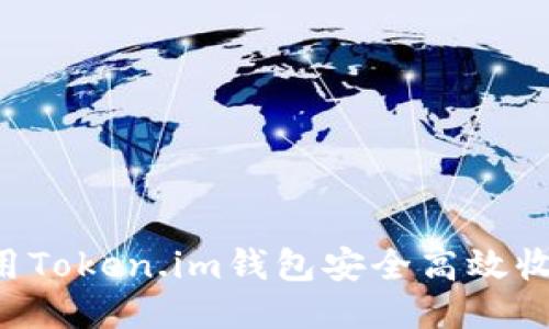 如何使用Token.im钱包安全高效收款USDT