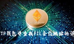 如何在TP钱包中查找FIL合约