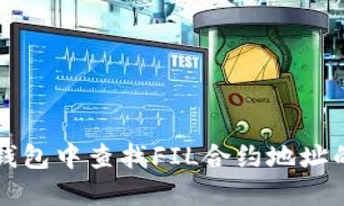 如何在TP钱包中查找FIL合约地址的详细指南