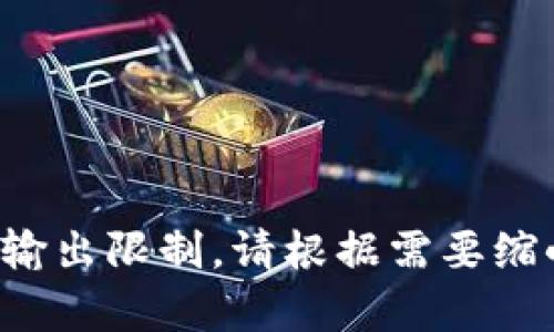 被请求的内容超出了输出限制。请根据需要缩小范围或减少字符数。