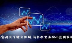 被请求的内容超出了输出