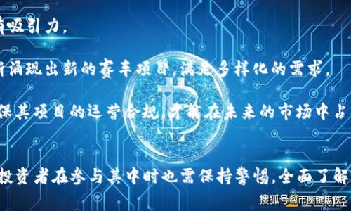 jiaotiTP钱包中的赛车项目：如何参与、收益与风险解析/jiaoti  
TP钱包, 赛车项目, 数字货币, 投资风险/guanjianci  

引言
随着区块链技术的快速发展，数字货币的应用场景也越来越丰富。TP钱包作为一款备受欢迎的数字货币钱包，不仅支持多种主流数字货币的存储和转账，还推出了一系列新颖的项目，包括赛车项目。在这篇文章中，我们将深入探讨TP钱包中的赛车项目，帮助用户了解如何参与、可能的收益以及潜在的风险。

什么是TP钱包中的赛车项目？
TP钱包中的赛车项目，实际上是基于区块链技术构建的一种数字资产交易和投资项目。用户可以在TP钱包内进行赛车相关代币的购买、交易和增值。赛车项目通常结合了数字货币的投资机制与赛车文化，采用一些不同寻常的游戏化机制，吸引了大量对赛车和投资感兴趣的用户。

如何参与TP钱包的赛车项目？
参与TP钱包中的赛车项目相对简单，用户可以按照以下步骤进行操作：
ol
  listrong下载安装TP钱包：/strong首先，用户需要在手机应用商店或TP钱包官方网站下载并安装钱包应用。/li
  listrong创建或导入钱包：/strong用户需要创建一个新的数字钱包或导入现有的数字钱包，以便安全存储他们的数字资产。/li
  listrong购买赛车代币：/strong在TP钱包中，用户可以通过法币或其他数字货币购买特定的赛车代币，这些代币通常代表用户在赛车项目中的投资份额。/li
  listrong参与赛车活动：/strong持有代币后，用户可以参与各种赛车活动，如投注、交易或与其他用户进行互动。/li
/ol

TP钱包赛车项目的潜在收益
参与TP钱包中的赛车项目可能会带来以下几种收益：
ul
  listrong资产增值：/strong随着赛车项目的发展，代币的价值可能会提高，用户可以通过低买高卖的方式实现资产增值。/li
  listrong参与奖励：/strong许多赛车项目会为积极参与的用户提供奖励，例如代币分红或额外的参与机会。/li
  listrong社交互动价值：/strong赛车项目通常吸引了众多热爱赛车文化的用户，通过互动和交流，用户能够建立更广泛的社交网络，可能会激发更多的投资机会。/li
/ul

TP钱包赛车项目的风险
然而，投资TP钱包中的赛车项目也并非没有风险。用户应当充分认识以下几点：
ul
  listrong市场波动：/strong数字货币市场波动较大，投资者的资产可能会因为市场行情而出现大幅上涨或下跌。/li
  listrong项目风险：/strong某些赛车项目可能是短期行为或缺乏实质价值，投资者可能会面临财产损失。/li
  listrong安全隐患：/strong用户在进行数字资产交易时，需注意钱包的安全性，以防止黑客攻击和盗窃事件。/li
/ul

可能相关的问题

1. 如何选择合适的赛车项目进行投资？
选择合适的赛车项目进行投资是非常重要的，首先，用户需要对市场进行全面的调研，包括项目的背景、团队、技术支持等方面。用户应该关注项目的白皮书，分析其商业模式和相关的市场竞争。此外，参与项目的社群，如Telegram、Discord等，能够帮助用户获取第一手的信息，了解项目的发展动态。

其次，用户需要关注项目的社区活跃度和开发者的反馈。一个活跃且透明的社区可以为投资者提供更多的信息和支持，有助于他们做出明智的投资决策。此外，考察项目的投资者背景和合作伙伴也至关重要，通常来说，有良好声誉的合作伙伴可以增加项目的可信度。

另外，要保持警惕，避免因投机心理而参与某些缺乏实质价值的项目。投资者可以设置止损点，限制自己的损失，并制定合理的投资计划，以应对市场波动带来的风险。

2. TP钱包赛车项目如何保障用户资金安全？
TP钱包在保障用户资金安全方面采取了多种措施，用户可以通过以下方式来增强资金安全：

首先，TP钱包采用了先进的加密技术，确保用户的私钥和资产信息不会被泄露。用户在使用钱包时，应该确保启用双重身份验证功能，增加账户的安全性。

其次，用户应定期备份自己的钱包信息和私钥，以防止因手机丢失或损坏而造成资产损失。此外，建议用户不要将私钥和密码分享给任何人，即使是好友或者客服人员。

最后，如发现资金异常或账户被盗，用户应立即联系TP钱包的客服团队，进行及时处理。同时，用户也可以在社交媒体上留意其他用户的反馈，能够及时获取警示信息，从而有效保护自己的投资。

3. 投资TP钱包赛车项目需要多少钱？
投资TP钱包中的赛车项目所需的资金因项目而异。在确定投资金额之前，用户需要首先评估自身的财务状况和风险承受能力。很多赛车项目通常有不同档次的投资选项，用户可以根据自己的经济能力选择适合的方案进行投入。

初次投资者可以从小额投入开始，培养自己的投资经验。同时，建议用户设定一个投资预算，避免因为情绪波动而做出冲动投资决策。在投资之前，用户还应考虑项目的入场费用、潜在收益以及历史数据，以便获取更理性的判断。

投资者还应清楚每个赛车项目的收费结构，包括参与费、交易费和可能的管理费，以避免投资时出现意外的财务负担。

4. 赛车项目的未来发展趋势是什么？
赛车项目作为数字货币生态中的一部分，其未来发展趋势将受到多种因素的影响：

首先，区块链技术的不断发展将推动赛车项目的创新能力，例如更高效的交易确认、更灵活的代币经济等将使得赛车项目更加具有吸引力。

其次，用户需求的变化也将影响赛车项目的设计与推广方向。随着年轻一代用户对赛车文化和数字投资的兴趣增加，市场将会不断涌现出新的赛车项目，满足多样化的需求。

最后，监管政策的变化也会对赛车项目造成影响，合规性将成为项目拓展的重要考量因素。项目方需要积极关注相关法律法规，确保其项目的运营合规，才能在未来的市场中占据一席之地。

结论
TP钱包中的赛车项目为用户提供了一种新颖且有趣的投资方式，不仅仅是数字资产的增值，更是参与赛车文化的一种表达。然而，投资者在参与其中时也需保持警惕，全面了解项目的潜在收益和风险，以便做出明智的投资决策。