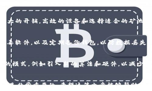   
  比特币钱包下载后如何挖矿？完整指南与实用技巧/

关键词  
 guanjianci 比特币钱包, 挖矿, 加密货币, 区块链/guanjianci

引言
比特币已经成为全球最受欢迎的加密货币之一，它的价值在过去几年中经历了巨大的波动，吸引了大量投资者和技术爱好者的关注。对于许多新手来说，了解如何通过下载比特币钱包进行挖矿是一项重要的技能。在这篇文章中，我们将深入探讨比特币钱包的下载和挖矿的各个方面，提供详细的指南和实用技巧，帮助您能够顺利入门挖矿过程。

比特币钱包概述
比特币钱包可以被视为一个数字账户，允许用户存储、发送和接收比特币。它不仅能够提供私钥保护用户资产安全，也可以提供交易记录和余额查询。下载比特币钱包是挖矿的第一步，一般而言，有三种类型的钱包：桌面钱包、移动钱包和在线钱包，每种钱包都有其优缺点。

1. 如何选择合适的钱包
在决定下载比特币钱包之前，首先需要考虑以下几个因素：

安全性
选择一个安全性高的钱包是至关重要的，尤其是在当今网络环境中。桌面钱包往往被认为是最安全的选择，因为它们保存在用户的计算机上，降低了网络攻击的风险。最常见的桌面钱包有Electrum和Bitcoin Core等。

易用性
对于初学者来说，钱包的易用性非常关键。移动钱包通常具有方便的用户界面，适合于日常交易。更复杂的桌面钱包可能需要一定的技术知识。无论您选择哪种类型的钱包，确保其用户体验友好是重要的。

功能
不同的钱包具有不同的功能。有些钱包支持多种加密货币，有些则专注于比特币。查看您需要的钱包功能，比如是否支持挖矿、参与质押等。同时，也要考虑钱包的备份和恢复功能是否足够完善。

社区支持和开发者信誉
一个活跃的开发者团队和强大的社区支持是钱包长久维护的保障。在选择钱包时，可以查看官方社区的反馈，参加论坛讨论，了解其他用户的评价。

2. 下载比特币钱包
选择好钱包后，下一步就是下载。以下是下载钱包的详细步骤：

步骤一：访问官方网站
确保访问的是钱包的官方网站，避免下载恶意软件。官方网站通常能提供最新版本和相关的安全信息。

步骤二：下载并安装
根据您的操作系统，选择合适的版本进行下载。安装过程通常很简单，只需按照提示进行操作即可。请务必将钱包安装在安全的设备上，并设定复杂的密码。

步骤三：创建新钱包或导入旧钱包
初次使用时，您需要创建一个新钱包，或者如果您之前已经有了钱包，可以选择导入已有的钱包。在这个过程中，系统会生成一组私钥，请务必妥善保存。

步骤四：备份钱包
备份是确保您资产安全的关键步骤。大多数钱包提供导出私钥的选项，确保您能够在丢失设备或其他问题时恢复钱包。

3. 了解挖矿基本原理
在下载比特币钱包并进行设置后，了解挖矿的基本原理是不可或缺的。挖矿是维护比特币网络运转和安全的过程，通常涉及解决复杂的数学问题。

区块链与挖矿
比特币依赖于区块链技术，区块链是一个去中心化的账本记录所有交易。挖矿的过程就是生成新的区块并将交易记录添加到区块链中。矿工通过运用计算能力竞争解决数学难题，成功的矿工会获得比特币作为奖励。

挖矿的工具与设备
挖矿并不需要只靠个人电脑。随着比特币的挖矿难度增加，很多矿工选择专用矿机（ASIC矿机）进行挖矿。这类设备具有强大的计算能力和更高的能效。购买和设置这些设备的费用较高，但在进行大规模挖矿时能更快地回本。

4. 开始挖矿
当一切都准备就绪后，您就可以开始挖矿了。以下是如何在您的比特币钱包中进行挖矿的步骤：

加入矿池
新手矿工通常选择加入矿池，因为单独挖矿竞争激烈，几乎没有机会获得奖励。矿池允许矿工共同工作，共享资源，共同获得成功的概率更高。

配置您的设备
按照矿池提供的指南，配置您的挖矿设备，下载和安装相应的软件。确保在设备中正确设置钱包地址，以便在成功挖矿时能将比特币发送到您的钱包。

开始挖矿
启动挖矿软件，您将开始贡献计算能力到网络。监测软件的性能和您的挖矿进度是一个重要的工作，您可能需要针对当天的难度调整策略。

相关问题解答

1. 挖矿需要哪些硬件和软件？
挖矿需要高效的硬件和相应的软件。最常用的挖矿硬件是ASIC矿机，这是专为比特币挖矿设计的设备，能提供强大的计算能力。对于软件，矿工常用的挖矿软件包括CGMiner和BFGMiner等，它们支持多种矿池，能更有效地进行挖矿。

2. 比特币挖矿的成本和收益如何计算？
挖矿的成本主要包括：硬件成本、电力费用和网络费用。收益的计算则是根据挖矿的成功率和比特币当前的市场价值来决定的。一般而言，电费是矿工最大的开销，高效的设备和选择适合的矿池会影响收益。

3. 如何保障挖矿过程的安全性？
保障挖矿的安全性非常重要，矿工应该定期更新软件，避免使用公共WiFi进行挖矿，确保自己的私钥安全，避免网络诈骗和病毒。合理设置防火墙和反病毒软件，以及定期备份钱包，以防数据丢失。

4. 未来比特币挖矿的前景如何？
随着比特币的普及，挖矿竞争将会更加激烈，矿工需要考虑更高效和绿色的挖矿方式，例如使用可再生能源来降低成本。技术的革新也可能会改变挖矿的模式，例如引入新的算法和硬件，以减少对能源的消耗。

总结
通过以上介绍，相信您已经对比特币钱包的下载及挖矿过程有了清楚的理解。无论您是新手还是已经有一定经验的矿工，掌握挖矿的基本知识和技巧都是非常重要的。希望这篇文章能够帮助您在加密货币的世界中更进一步，成功挖矿并获得回报！