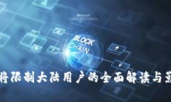 TP钱包将限制大陆用户的全