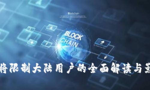 TP钱包将限制大陆用户的全面解读与影响分析