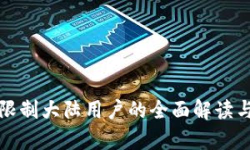 TP钱包将限制大陆用户的全面解读与影响分析