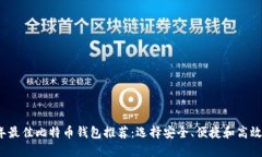 2023年最佳比特币钱包推荐