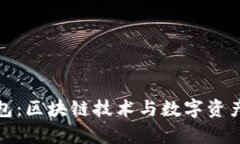 深度解析TP钱包：区块链技