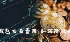 深入解析比特币钱包交易
