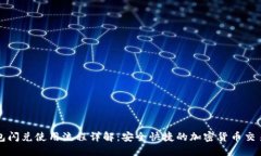 TP钱包闪兑使用流程详解：