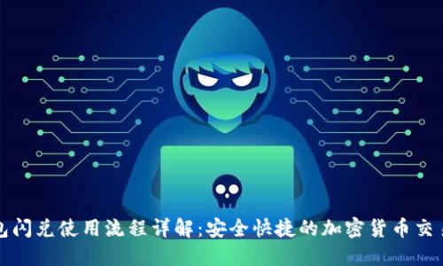 TP钱包闪兑使用流程详解：安全快捷的加密货币交易方式