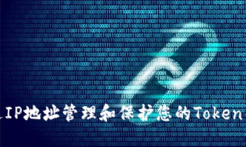 如何通过IP地址管理和保护您的Token钱包安全
