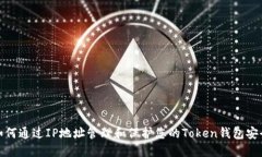 如何通过IP地址管理和保护