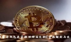 比特币官方钱包是否提供