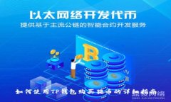 如何使用TP钱包购买猪币的