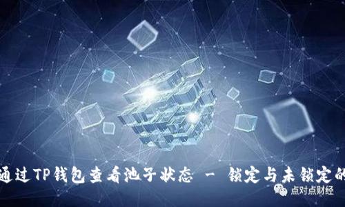 如何通过TP钱包查看池子状态 - 锁定与未锁定的区分