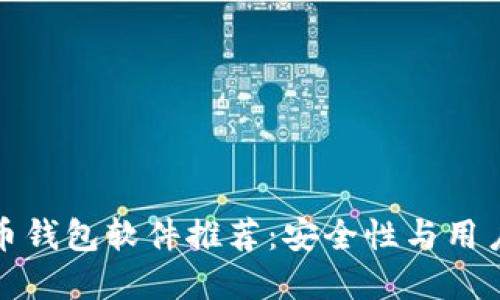 最佳比特币钱包软件推荐：安全性与用户体验并重