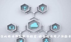 最佳比特币钱包软件推荐