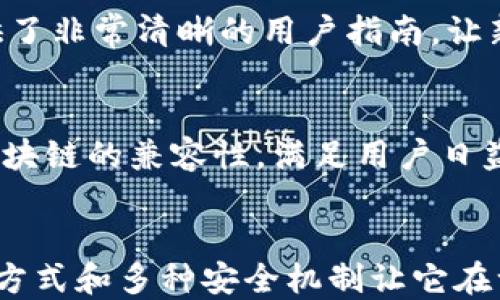 

  TP钱包到底是冷钱包吗？解读冷钱包与热钱包的区别/  

关键词

 guanjianci TP钱包, 冷钱包, 热钱包, 数字货币安全/ guanjianci 

一、引言：区块链时代的钱包安全性
在数字货币广泛应用的今天，数字钱包成为了我们管理加密资产的重要工具。如何选择一个安全且方便的钱包？冷钱包和热钱包之间的区别又是什么？TP钱包作为一种较为新颖的数字货币钱包，是否属于冷钱包的范畴？本文将围绕这些问题深入探讨，为用户提供清晰的答案。

二、TP钱包的概述
TP钱包，全名为“TokenPocket钱包”，是一个支持多种公链和资产的多资产数字钱包。它不仅支持ETH、BTC等主流数字货币，还支持EOS、TRON等多个区块链的资产。TP钱包具备简单易用、安全性高的特点，吸引了大量用户的关注和使用。
通过TP钱包，用户可以方便地进行资产管理、交易、DApp访问等操作。同时，它的社区活跃度也相对较高，用户可以通过官方渠道获得及时的信息更新和技术支持。

三、冷钱包与热钱包的定义与区别
h41. 热钱包的定义与特征/h4
热钱包就是指那些始终保持在线，并与互联网连接的钱包。这种钱包的便利性显而易见，因为用户可以方便地进行交易、充值和提现。不过，由于它始终连接互联网，热钱包在安全性上相对较弱，更容易遭受黑客攻击。
热钱包常见的形式有交易所钱包、移动端钱包等，用户在使用这些钱包时，需要为钱包安全性而更加小心，尤其在经常进行交易时，尽量避免将大量资产储存在热钱包中。

h42. 冷钱包的定义与特征/h4
冷钱包是指那些通常不连接互联网的钱包。相较于热钱包，由于其离线状态，冷钱包的安全性极高，黑客几乎不可能通过网络攻击冷钱包。冷钱包一般包括硬件钱包、纸钱包等，适合长期持有、低频次交易的用户。
冷钱包虽在安全性上具备一定优势，但它的使用方便性却低于热钱包。在进行交易时，用户需要将冷钱包连接互联网，稍显复杂。

h43. 冷钱包与热钱包的对比/h4
在安全性维度上，冷钱包因其离线特性被普遍认为更安全；而在便利性上，热钱包则因其在线特点而具备优势。用户在选择钱包时，需综合考虑自身的使用需求进行选择。

四、TP钱包是冷钱包吗？
从以上的定义与特征来看，TP钱包实际上是介于冷钱包与热钱包之间的一个选择。TP钱包在使用时需要互联网连接，但它不仅支持资产的离线管理，还具有私钥自我管理的功能。具体来说，TP钱包的私钥存储在用户设备上，而非服务器上，用户始终掌握自己的资产控制权。在一定程度上，这让TP钱包更接近于冷钱包的设计理念。
然而，TP钱包的在线交易功能和快捷的用户体验又使其具备了一定的热钱包特性。因此，可以说TP钱包其实并不单纯是冷钱包，而是具备冷钱包安全性质以及热钱包便利性的多功能钱包。

五、选择TP钱包的好处
h41. 自主控制资产/h4
使用TP钱包，用户可以自主管理自己的私钥，从而控制资产的安全性。这种方式相较于将资产存放在交易所的风险要小得多，用户可以一定程度上避免因交易所遭受攻击而导致的资产损失。

h42. 支持多资产管理/h4
TP钱包支持多种公链和资产，用户可以在同一个平台上管理不同的数字货币。这大大提高了用户的使用效率，只需一个钱包便能满足多重需求。

h43. 便捷的用户体验/h4
TP钱包界面友好，操作简单，用户能够快速上手。同时，它也支持多种语言的切换，能够满足不同国家用户的需求。

六、常见问题解答

h41. TP钱包的安全性如何？/h4
TP钱包的安全性主要体现在私钥控制、数据加密等多个层面。用户的私钥存储在本地设备上，不会发送到网络，这使得即使TP钱包的服务器遭受攻击，用户的资产依然安全。此外，TP钱包还强烈建议用户启用双重认证功能，增加安全性。

h42. 如何选择适合自己的数字钱包？/h4
选择数字钱包时，用户应考虑安全性、使用便捷性、支持的资产种类等因素。如果你是长期持有者，建议选择冷钱包；而对于频繁交易的用户，热钱包可能更适合。TP钱包作为一种结合了冷钱包与热钱包优点的工具，能够很好地满足多样化的需求。

h43. TP钱包的使用流程是什么？/h4
使用TP钱包的步骤很简单。用户首先需要下载并安装钱包应用，然后创建或者导入钱包。接下来，用户可以通过钱包进行充值、兑换等操作。TP钱包提供了非常清晰的用户指南，让新手能够更快地上手使用。

h44. TP钱包未来的发展方向是什么？/h4
TP钱包在未来的发展方向将重点放在用户体验的提升以及安全性升级上。随着技术的不断进步，TP钱包希望能够引入更多新功能，同时加强与不同区块链的兼容性，满足用户日益增长的需求。

七、结论：TP钱包的选择与未来发展
总体来看，TP钱包作为一种多功能数字钱包，凭借其便捷的使用体验和较高的安全性，满足了不同用户的需求。虽然它不完全是冷钱包，但其私钥管理方式和多种安全机制让它在一定程度上具备了冷钱包的优势。
随着数字货币市场的不断发展，用户对钱包的选择也将更加多样化。TP钱包未来的发展方向值得期待，期待其能在安全性、用户体验等方面进一步提升，为数字货币用户提供更好的服务。