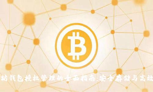 以太坊钱包授权管理的全面指南：安全存储与高效操作