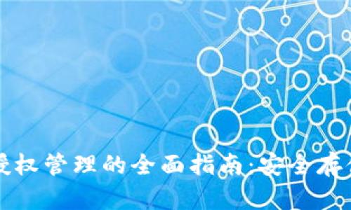 以太坊钱包授权管理的全面指南：安全存储与高效操作