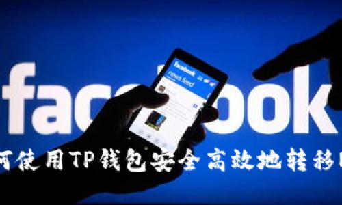 如何使用TP钱包安全高效地转移NFT