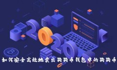如何安全高效地卖出狗狗