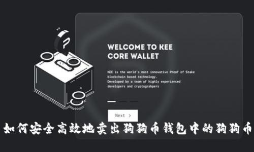 如何安全高效地卖出狗狗币钱包中的狗狗币