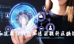 如何选择和使用TP钱包加速