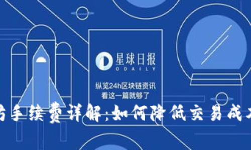 tp钱包以太坊手续费详解：如何降低交易成本及使用体验