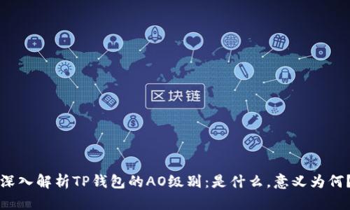 深入解析TP钱包的AO级别：是什么，意义为何？