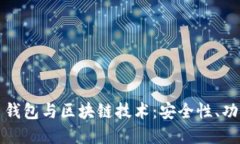 深入探讨比特币钱包与区