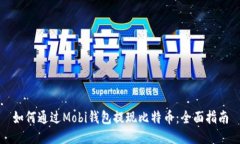 如何通过Mobi钱包提现比特