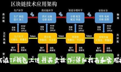 如何在TP钱包上进行买卖操作：详细指南和实用技巧