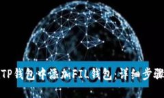 如何在TP钱包中添加FIL钱包