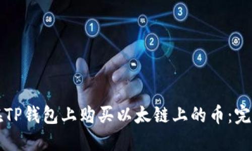 如何在TP钱包上购买以太链上的币：完整指南