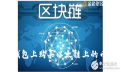 如何在TP钱包上购买以太链