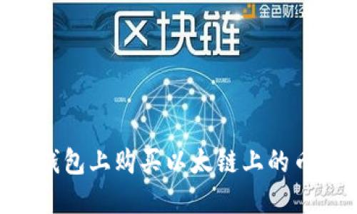 如何在TP钱包上购买以太链上的币：完整指南