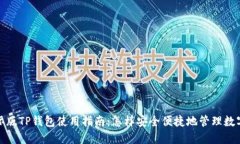: 国际版TP钱包使用指南：