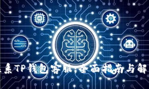 如何联系TP钱包客服：全面指南与解决方案