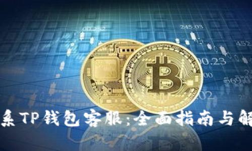 如何联系TP钱包客服：全面指南与解决方案
