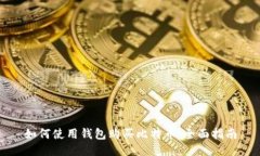 如何使用钱包购买比特币