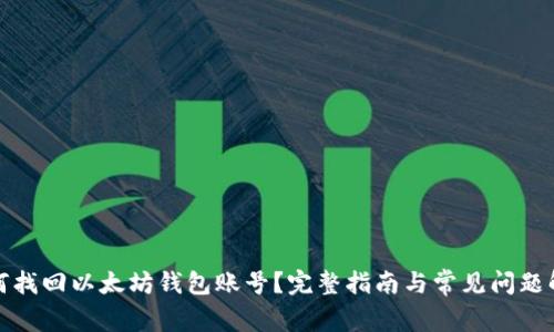如何找回以太坊钱包账号？完整指南与常见问题解答