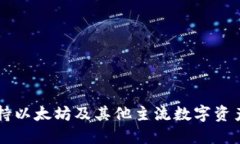 原子钱包支持以太坊及其