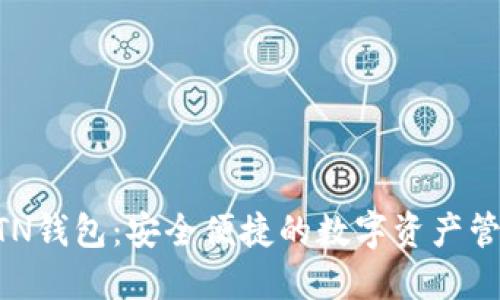 新比特币BTN钱包：安全便捷的数字资产管理解决方案